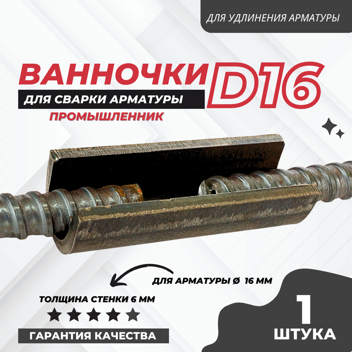 Ванночка для сварки арматуры Промышленник D16 скоба-накладка