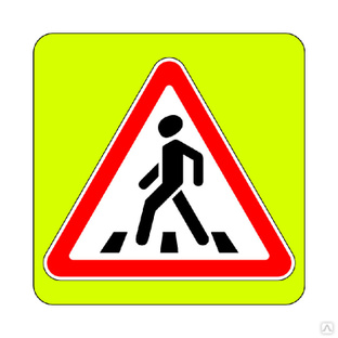 Дорожный знак "Пешеходный переход" на флуоресцентном фоне 1.22 