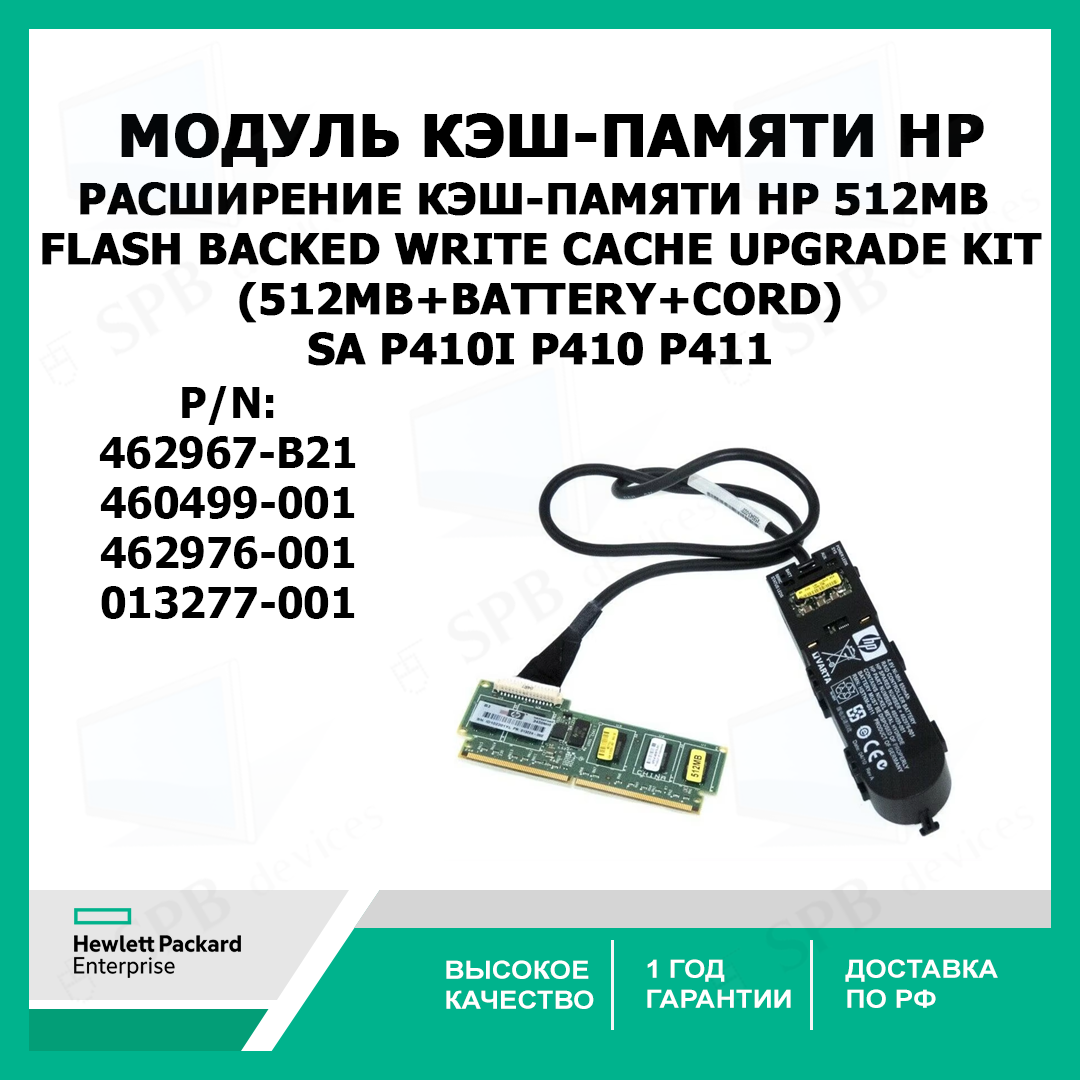 Модуль расширения Кэш-памяти HP 512MB Flash Backed Write Cache Upgrade Kit (512mb+battery+cord) SA P410i P410 P411 46049