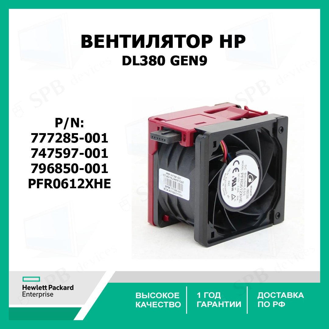 Вентилятор HP DL380 GEN9 Delta Mdl HOT PLUG FAN 777285-001 ( 747597-001, 796850-001, PFR0612XHE )