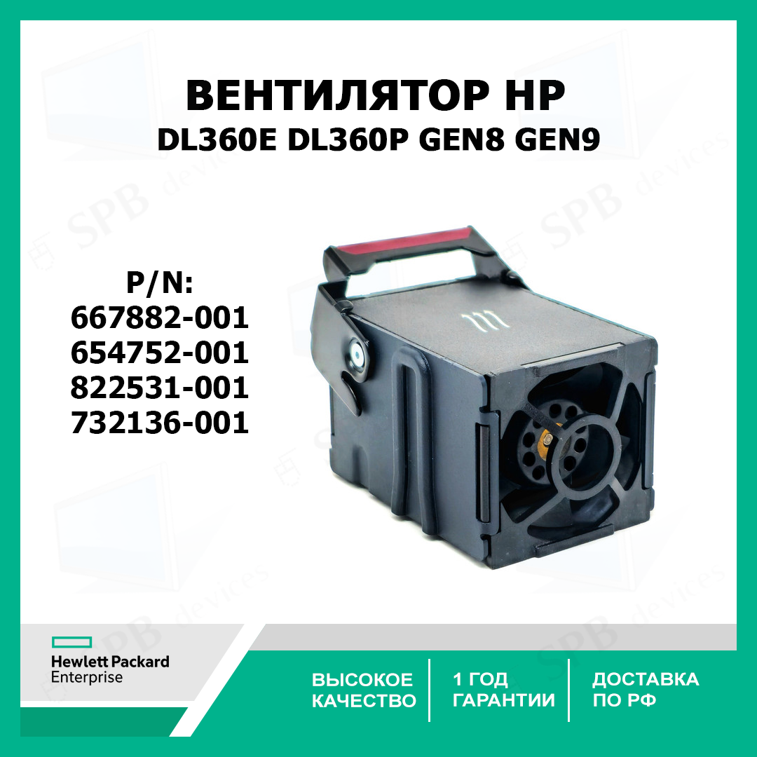 Вентилятор HP для серверов HP PROLIANT DL360E , DL360P Gen8 Gen9 (667882-001, 654752-001) 822531-001, 732136-001