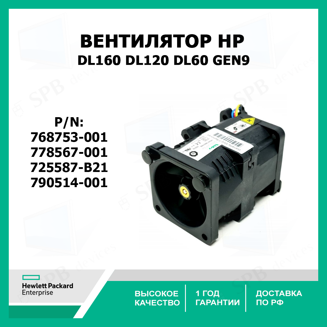 Вентилятор HP Fan for Proliant DL160/DL120/DL60 Gen9, 768753-001, 778567-001, 725587-B21, 790514-001