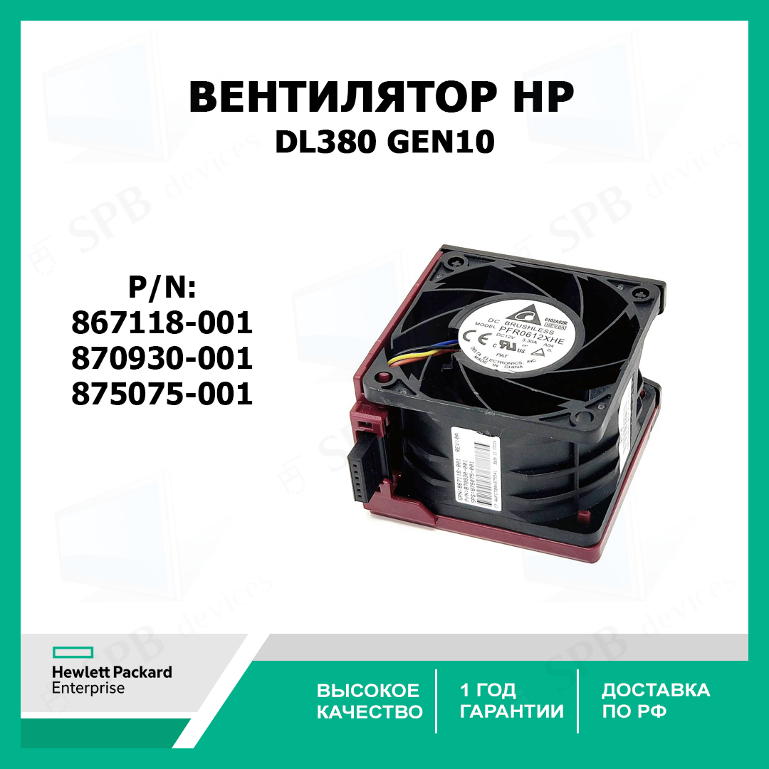 Вентилятор для серверов HP Proliant DL380 Gen10 (G10) 867118-001, 870930-001, 875075-001