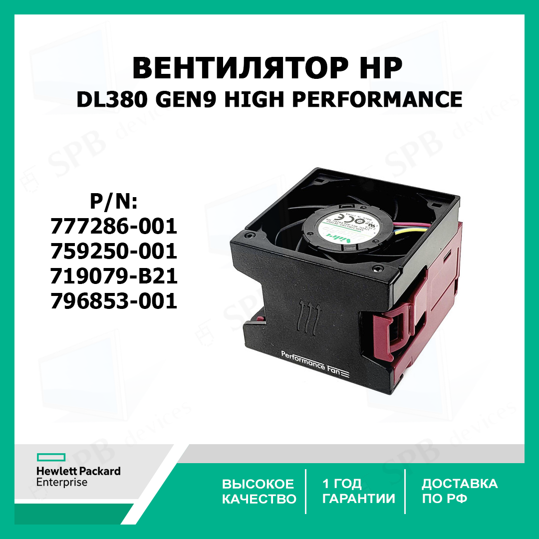 Вентилятор HP DL380 GEN9 Delta HIGH PERFORMANCE HOT PLUG FAN 777286-001 759250-001 ( 719079-B21, 796853-001, PFM0612XHE