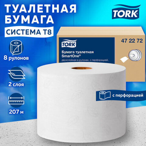 Бумага туалетная 207 м, TORK (Система T8) SmartOne, КОМПЛЕКТ 8 шт., Advanced, 2-слойная, 4722