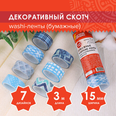Клейкие washi-ленты для декора оттенки синего, 15 мм х 3 м, 7 цветов, рисов