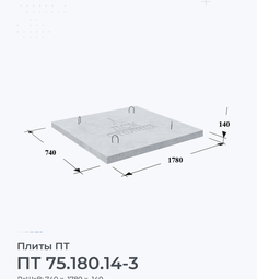 Плита ПТ 75.180.14-3 1400х300 мм