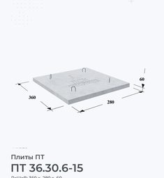 Плита ПТ 36.30.6-15 600х1500 мм