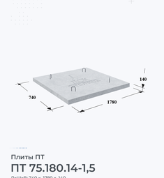 Плита ПТ 75.180.14-1,5 1400х150 мм