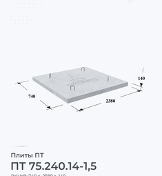 Плита ПТ 75.240.14-1,5 1400х150 мм