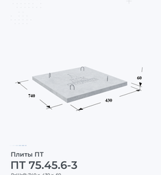 Плита ПТ 75.45.6-3 600х300 мм