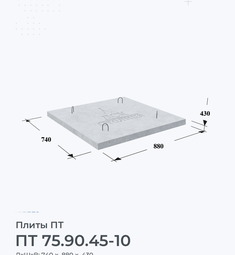 Плита ПТ 75.90.45-10 4500х1000 мм