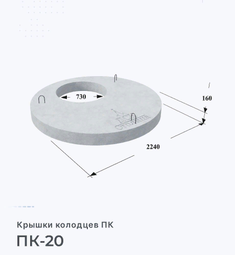 Крышка колодца бетонная ПК-20