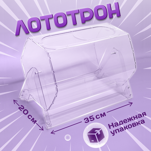 Лототрон, барабан для лотереи, барабан для розыгрыша, 20х30 см, Crystal-box Crystal box