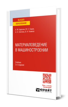 Материаловедение в машиностроении 2-е изд. , испр. И доп. Учебник для вузов