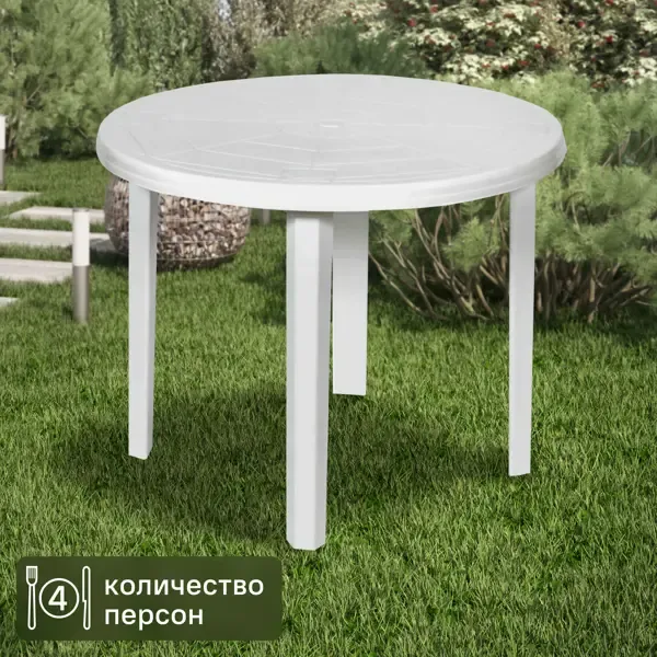Стол садовый круглый 85.5x85.5х71.5 см пластик белый
