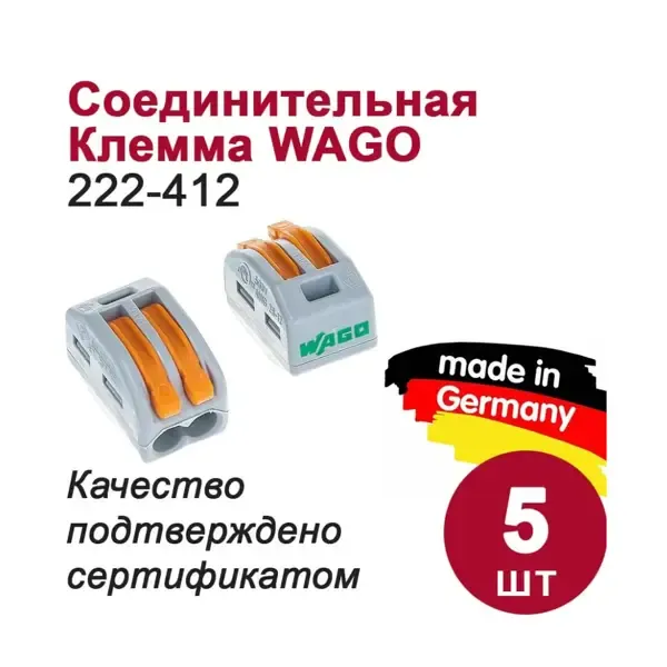 Клемма соединительная Wago 222-412 2-х проводная 0.08-4 мм 5 шт.