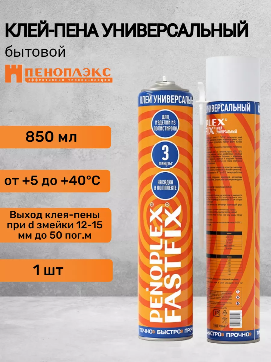 Пена-клей пистолетная ПЕНОПЛЭКС Fast Fix 850мл