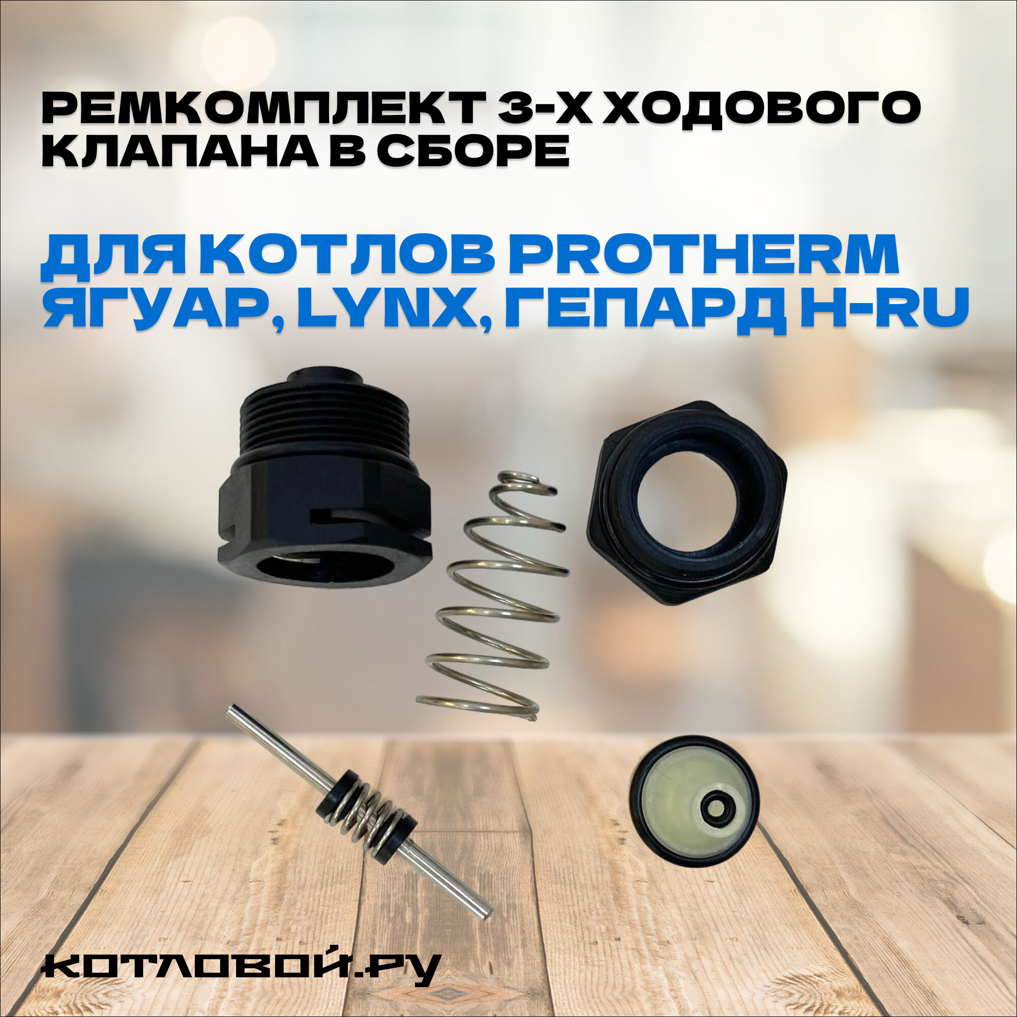 Ремкомплект 3-х ходового клапана в сборе Protherm Ягуар, Lynx, Гепард H-RU (0020118196) 1