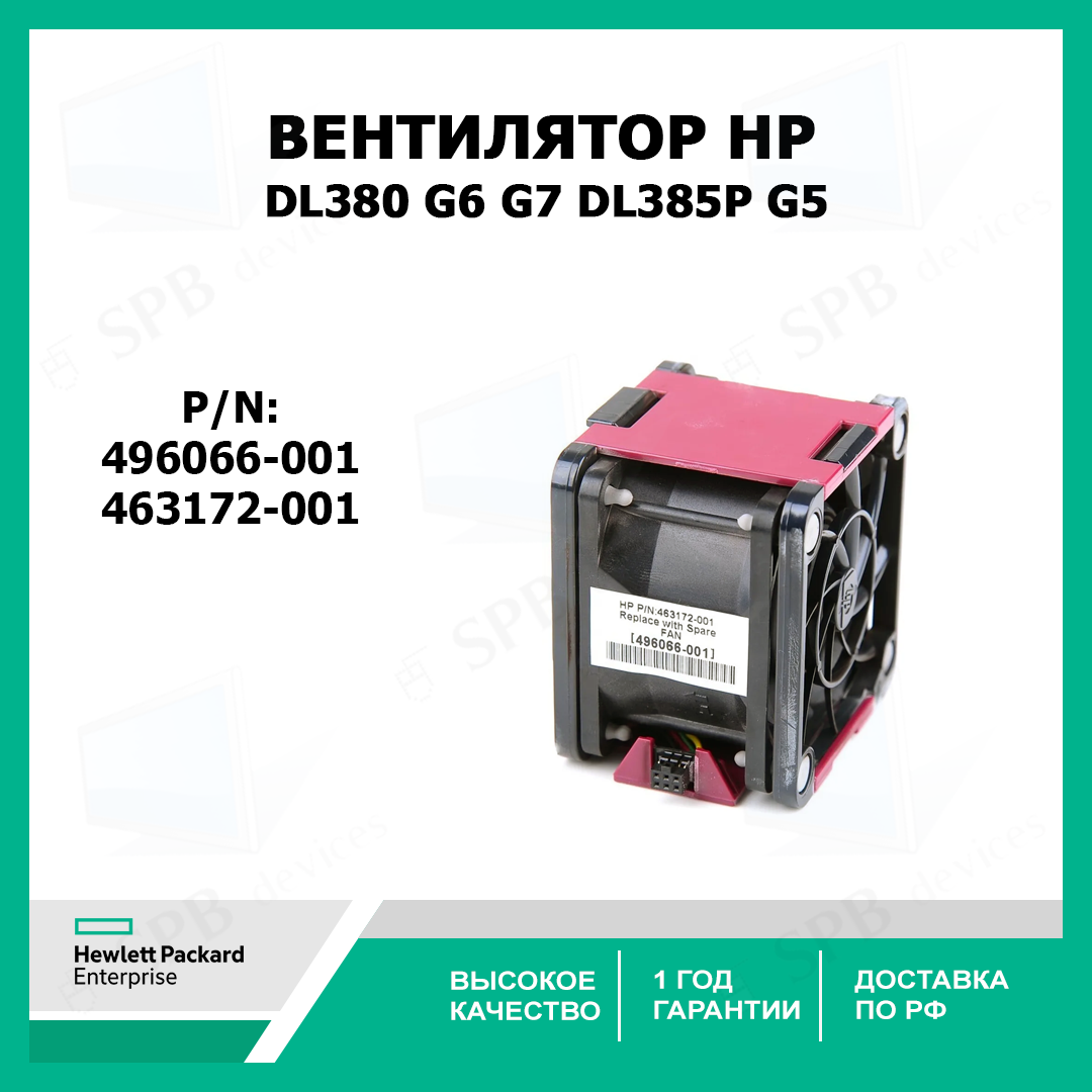 Вентилятор Hot Plug HP Proliant DL380 G6, G7, DL385p G5 ( 496066-001 , 463172-001 )