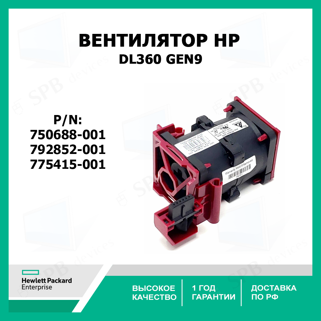 Вентилятор HP DL360 GEN9 / G9 Cooling Fan 750688-001 ,792852-001, 775415-001