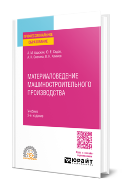 Материаловедение машиностроительного производства 2-е изд. , испр. И доп. Учебник для спо