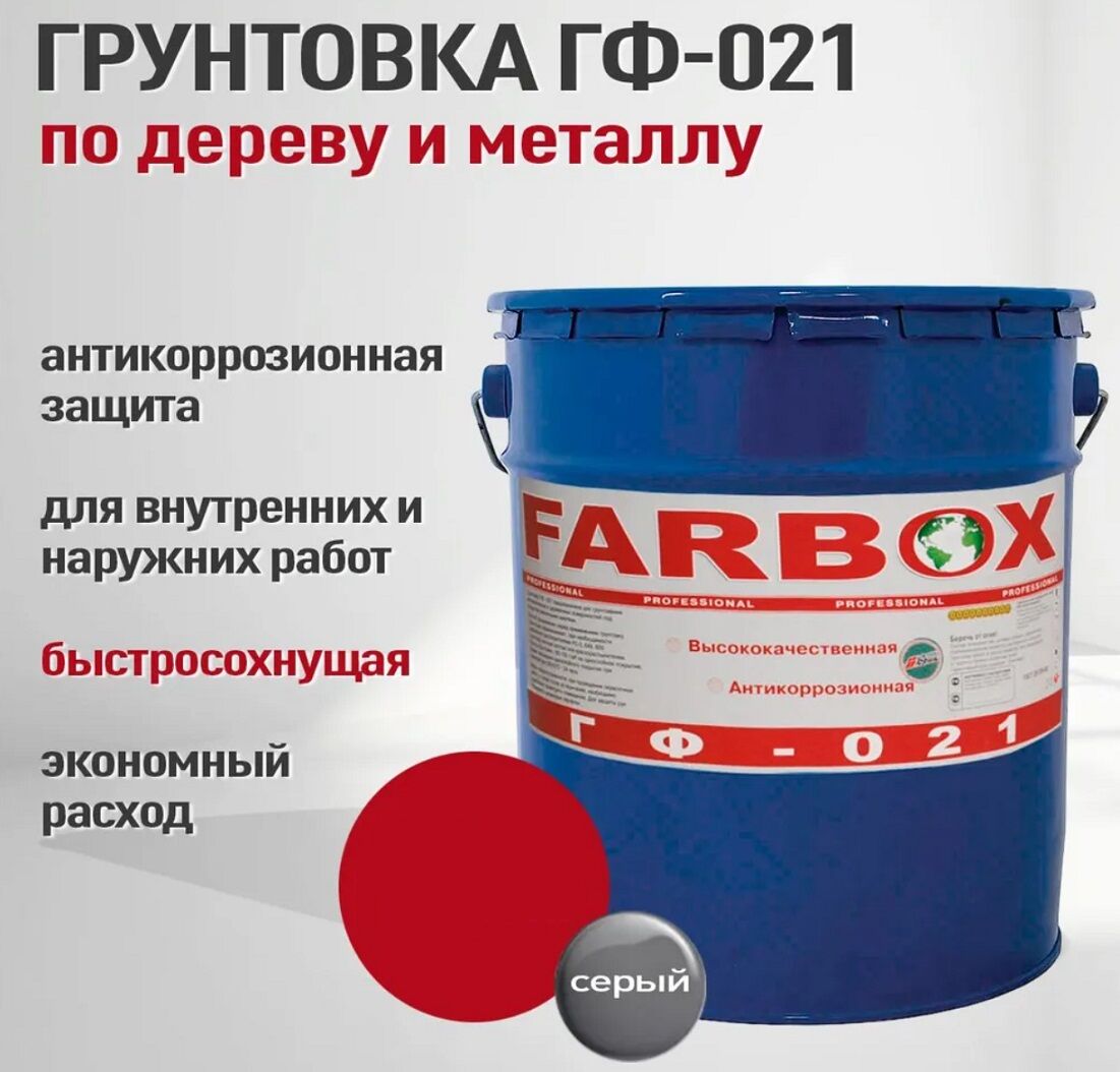 Грунт ГФ-021 ТУ, антикоррозийный, Farbox, Фарбокс, по металлу, ржавчине, дереву, цвет серый, тара 25 кг.