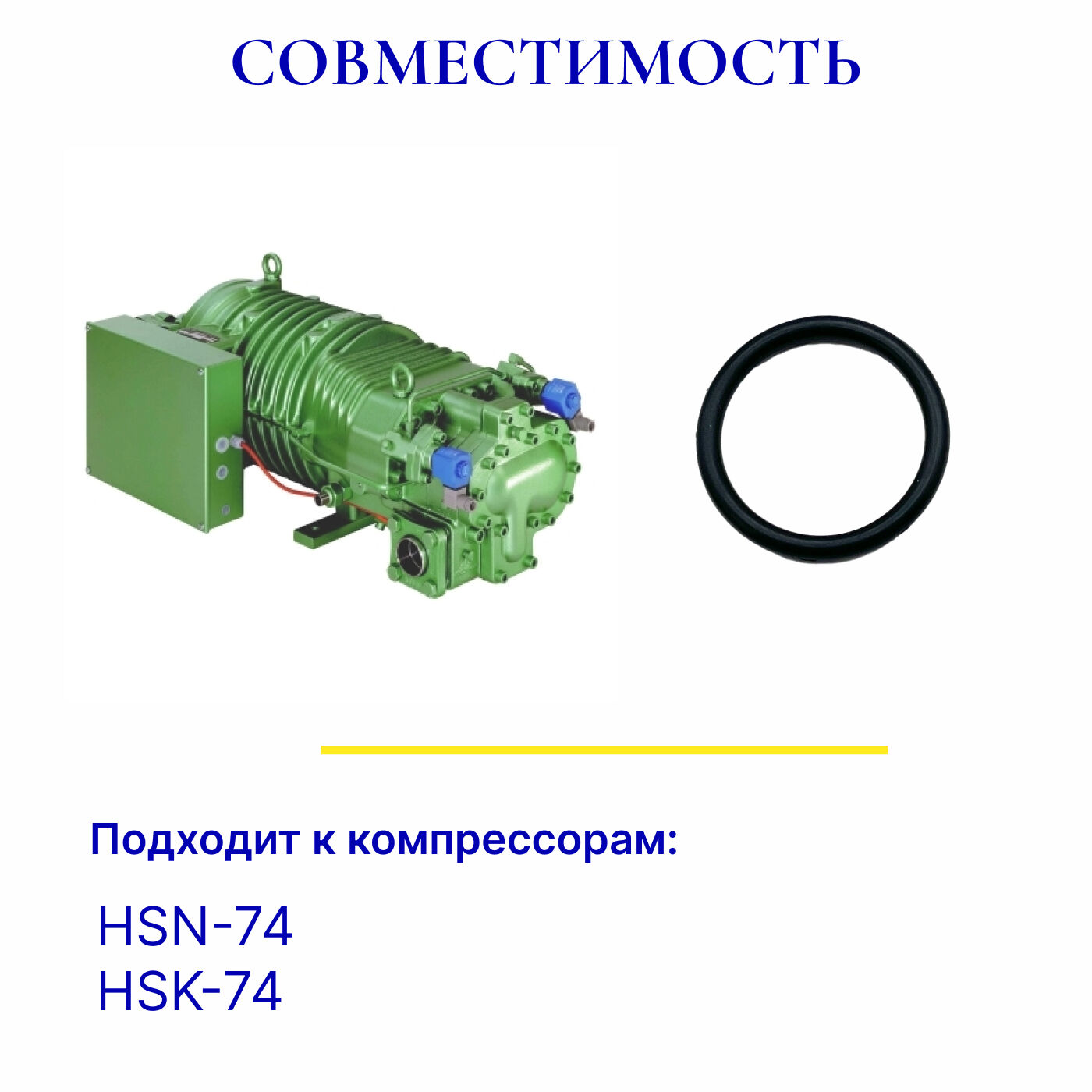Уплотнительное кольцо 372003-20 для холодильного компрессора HSK-74, HSN-74 2