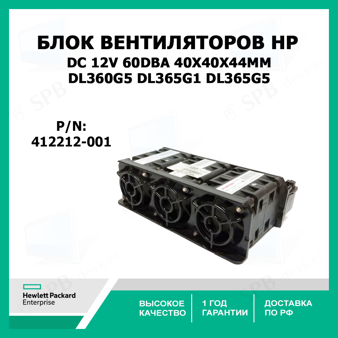 Блок вентиляторов HP 12v 60dBA 40x40x44mm для севрверов Proliant DL360G5 DL365G1 DL365G5, 412212-001
