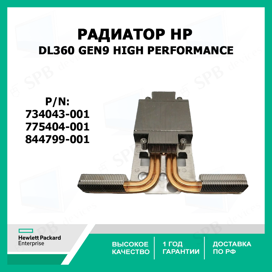 Радиатор HP DL360 Gen9 775404-001 High Performance Heatsink 734043-001 844799-001