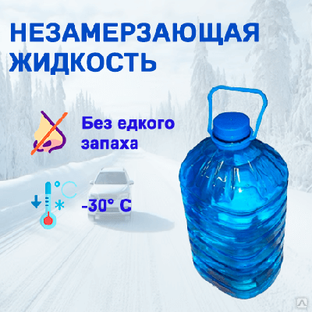 Жидкость стеклоомывающая низкозамерзающая -30 (в бутылках - 4,2 л) 