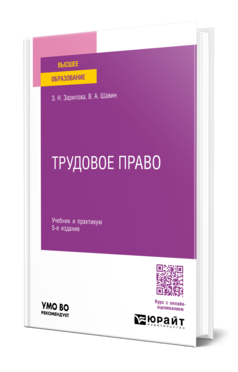 Трудовое право 5-е изд. , пер. И доп. Учебник и практикум для вузов