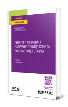 Теория и методика избранного вида спорта: водные виды спорта 2-е изд. Учебник для вузов