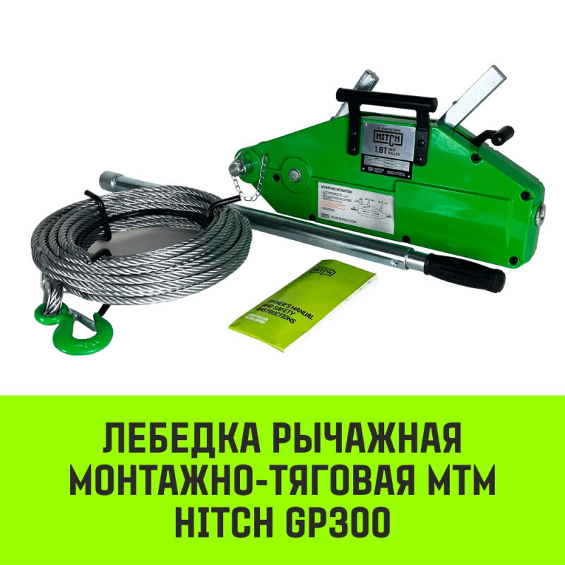 Лебедка рычажная МТМ HITCH GP300, 1.6 т, с канатом 20 м