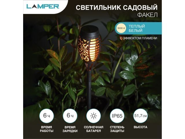 Светильник садовый на солнечной батарее "Факел" LED LAMPER (с эффектом пламени, с датчиком освещенности и солнечной пане