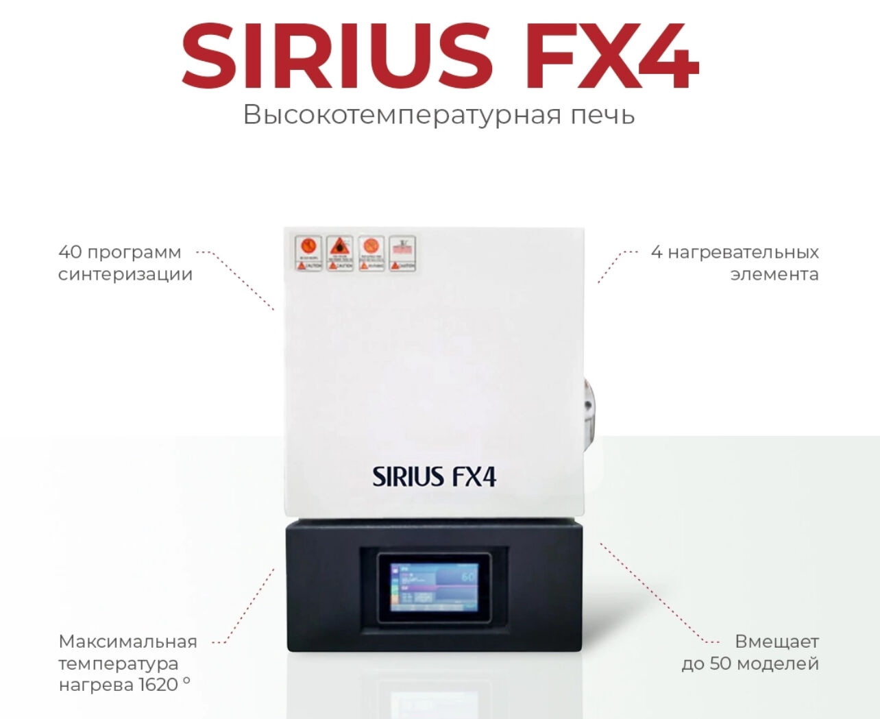 Стоматологическая печь StarRoy SIRIUS FX4