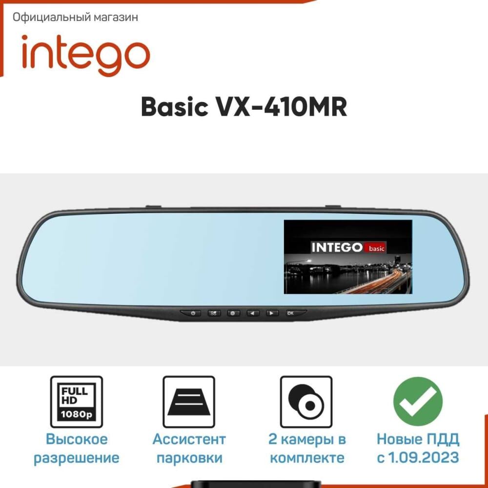 Видеорегистратор зеркало INTEGO Basic VX-410MR