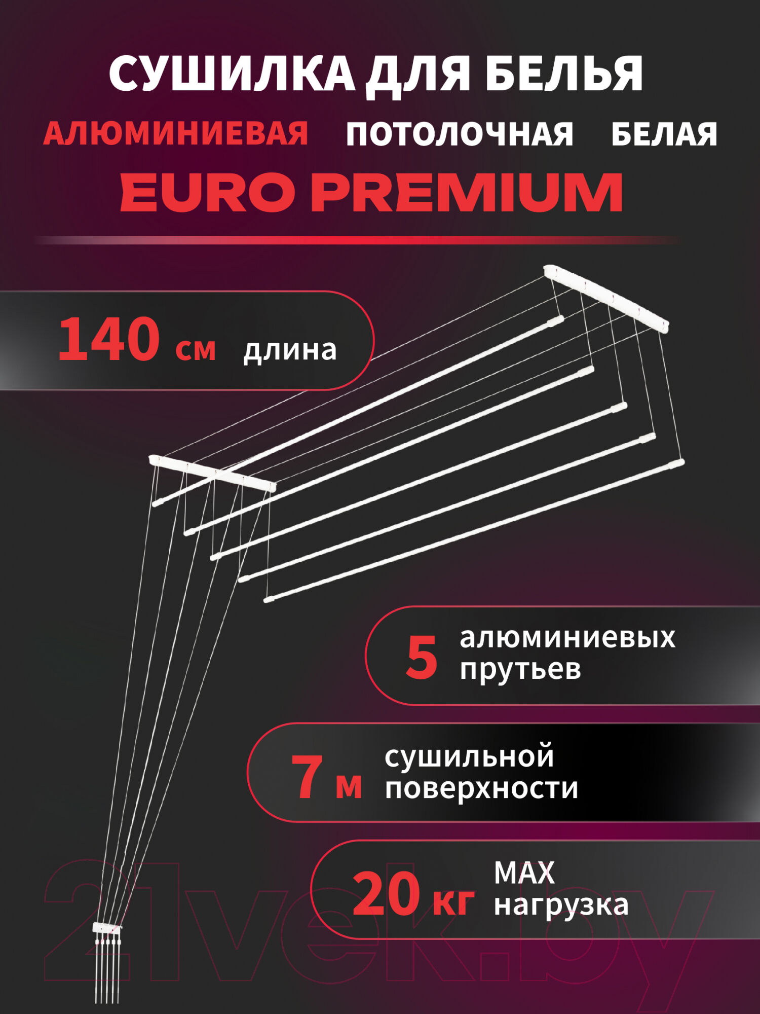 Сушилка для белья Comfort Alumin Group Euro Premium Потолочная 5 прутьев 140см 2