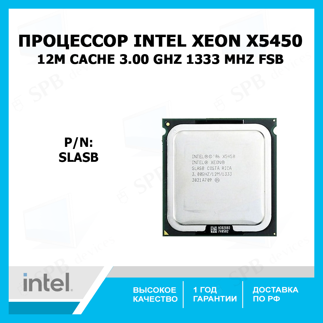 Процессор Intel Xeon X5450 (12M Cache, 3.00 GHz, 1333 MHz FSB), SLASB, oem