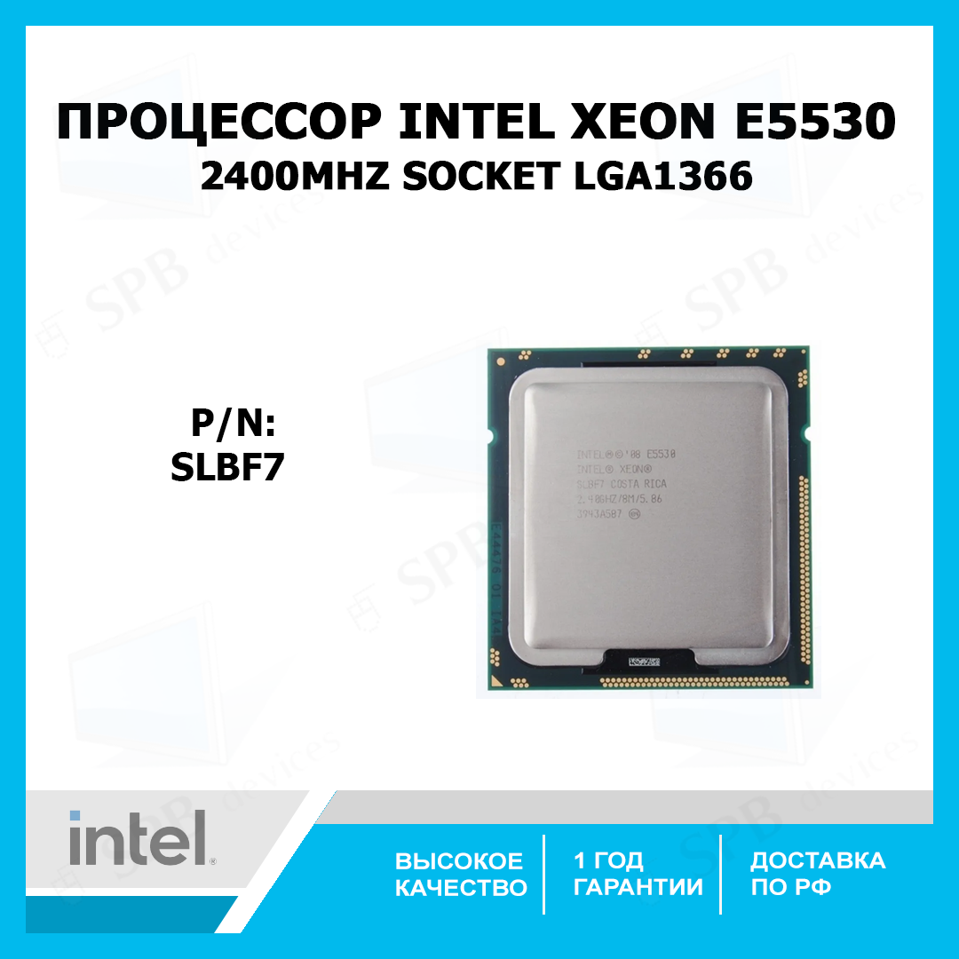 Процессор Intel Xeon E5530 2400Mhz Socket LGA1366 Nehalem-EP ,SLBF7