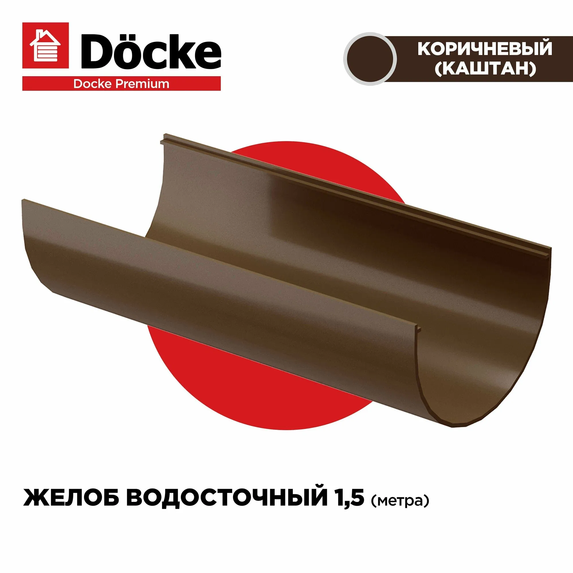 Желоб PREMIUM D120,65 Docke 3м 1/10