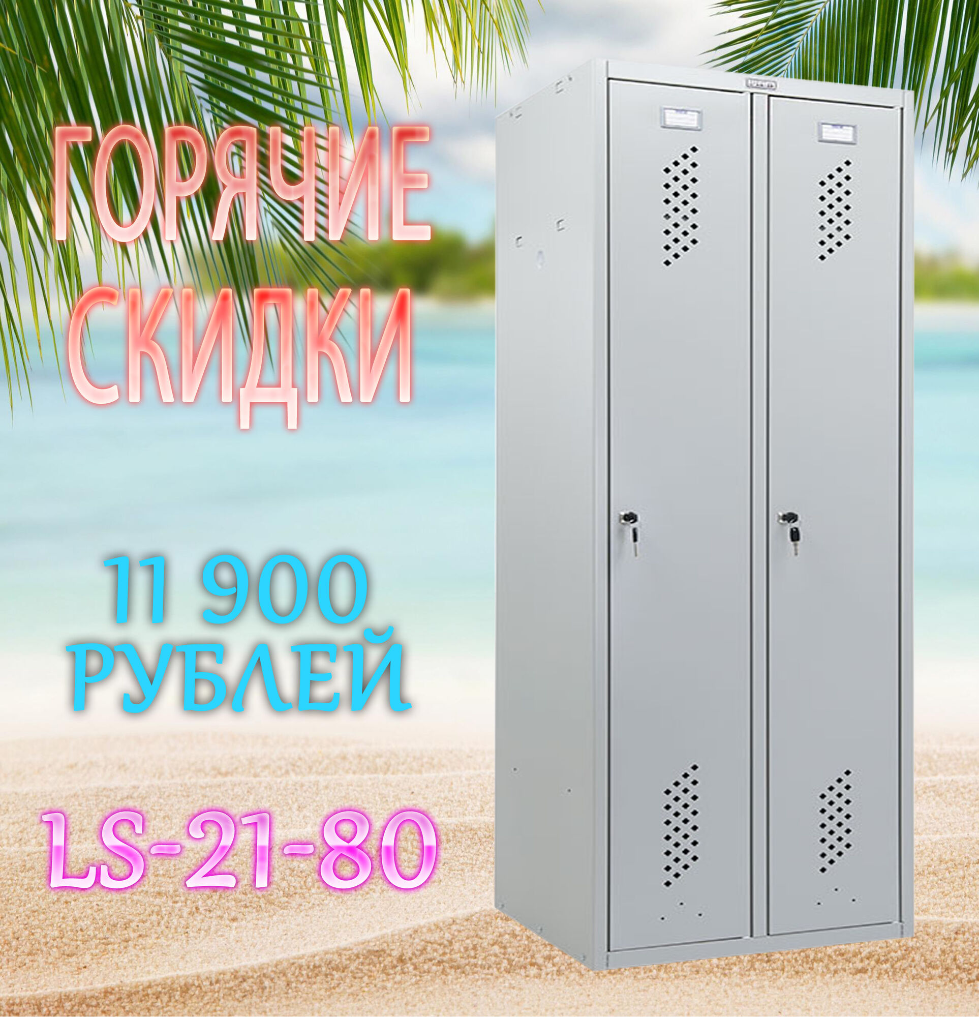 Шкаф для одежды металлический ПРАКТИК LS-21-80