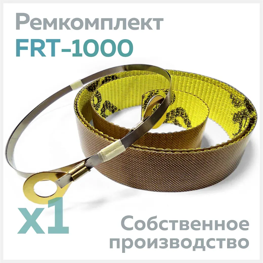 Ремкомплект для ножного запайщика пакетов FRT-1000, тефлон самокл. (1 шт.) + нихром (1 шт.)