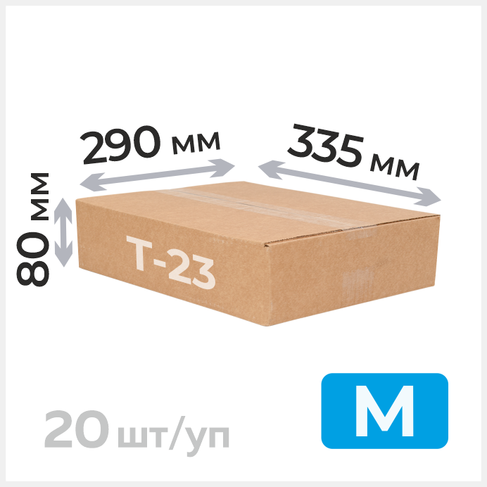 Картонная коробка №4 335х290х80мм, Т-23
