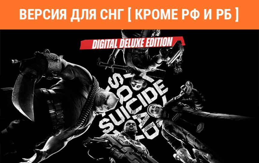 Игра для ПК Warner Bros. Games Suicide Squad: Kill the Justice League - Digital Deluxe Edition (Версия для СНГ [ Кроме Р