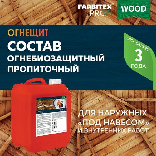 Состав огнебиозащитный пропиточный для древесины "Огнещит" FARBITEX ПРОФИ WOOD Farbitex PROFI
