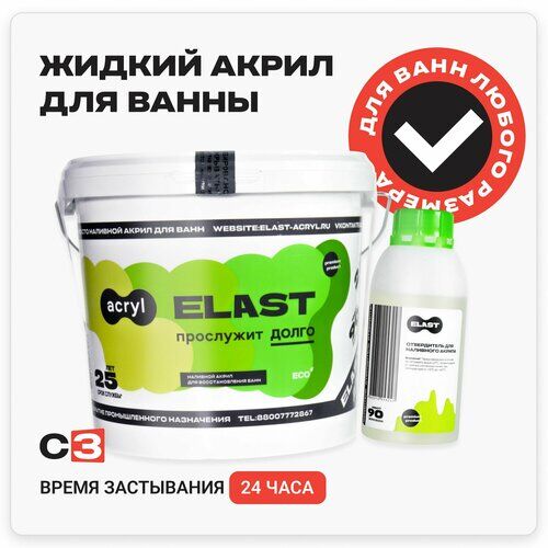 Elast - жидкий акрил для реставрации ванн белая акриловая краска эмаль для ванны ELAST ACRYL