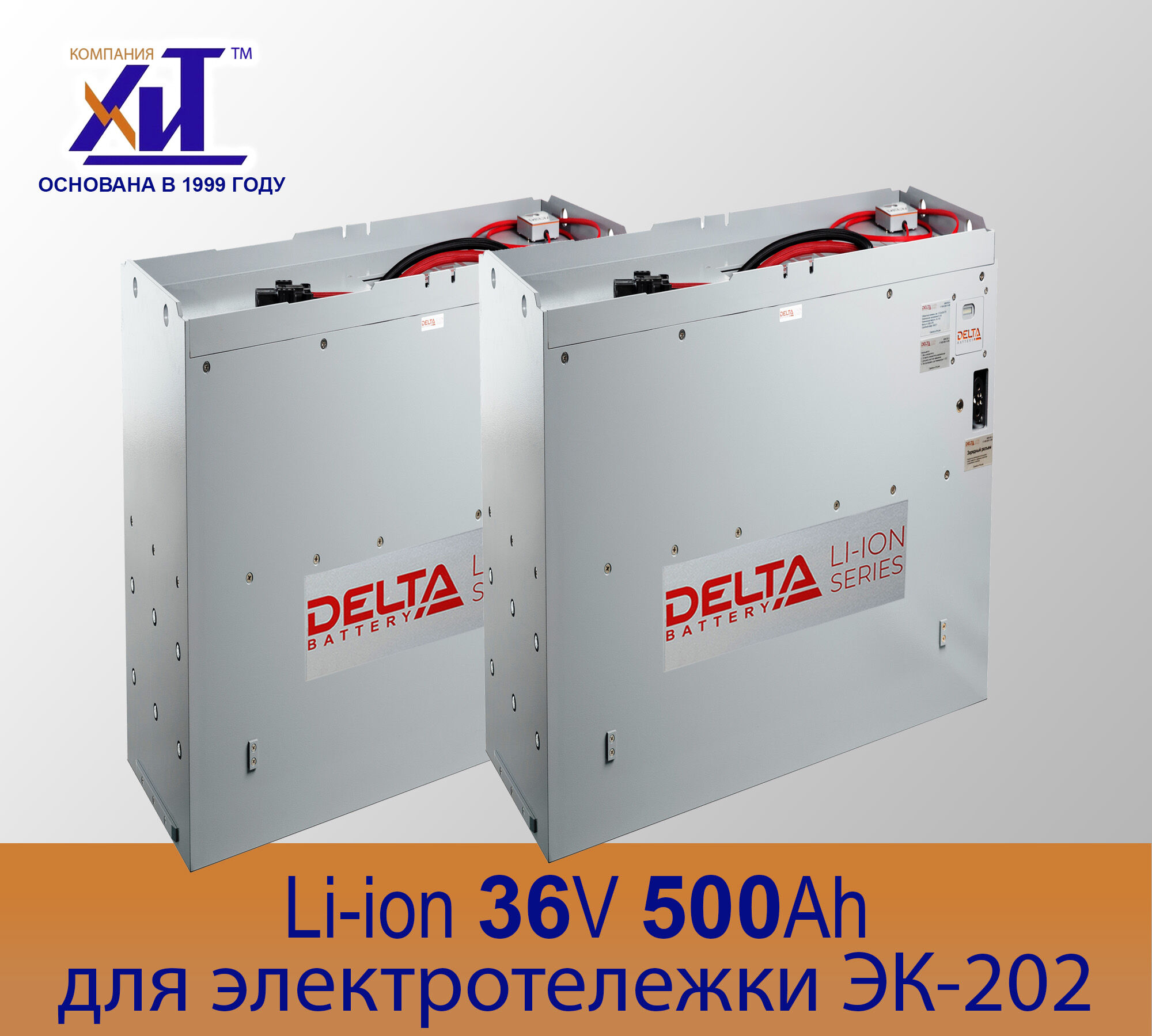 Аккумуляторная батарея Li-ion 36V 500Ah для ЭК-202