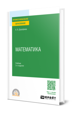Математика 3-е изд. , пер. И доп. Учебник для спо