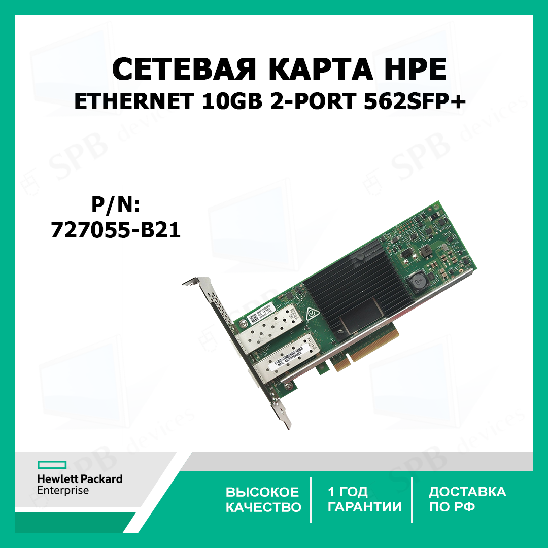 Сетевая карта HPE Ethernet 10Gb 2-port 562SFP+ Adapter 727055-B21